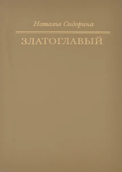 Обложка книги Златоглавый. Тайна жизни и гибели Сергея Есенина, Сидорина Наталья Кирилловна