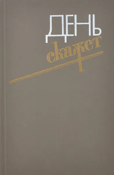 Обложка книги День скажет, Саранчин Ким Федорович, Яковлев А., Родионова Маргарита Геннадиевна, Файнберг Владимир Львович