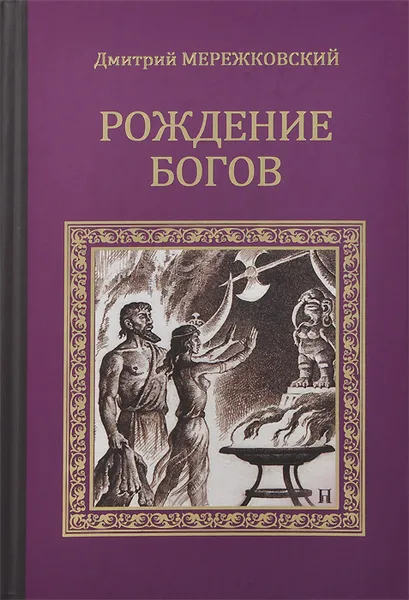 Обложка книги Рождение богов (Тутанкамон на Крите). Мессия, Дмитрий Мережковский