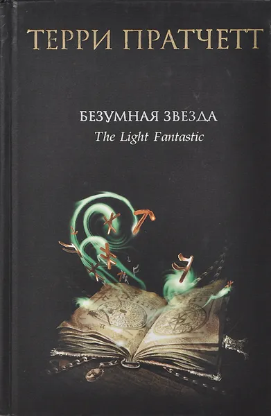 Обложка книги Безумная звезда, Терри Пратчетт