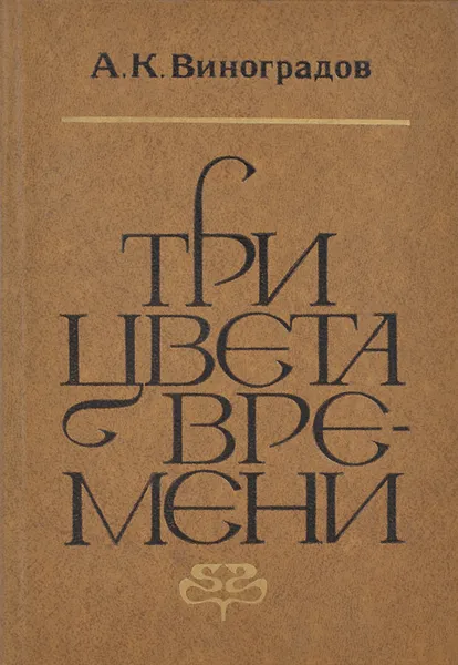 Обложка книги Три цвета времени, А. К. Виноградов