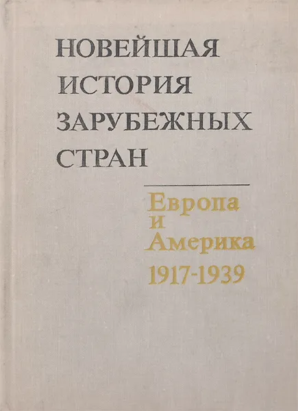 Обложка книги Новейшая история зарубежных стран. Европа и Америка. 1917-1939. Учебное пособие, Владимир Ревуненков,Соломон Могилевский,Давид Прицкер,Виктор Фураев,Станислав Стецкевич