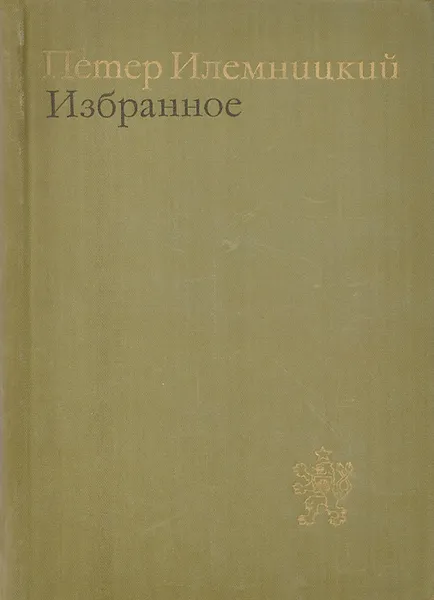 Обложка книги Петер Илемницкий. Избранное, Петер Илемницкий