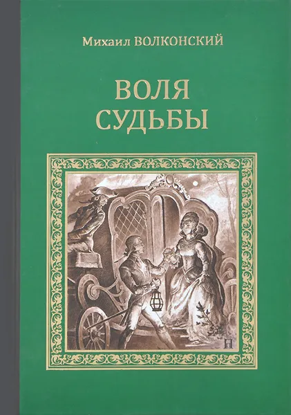 Обложка книги Воля судьбы, Михаил Волконский