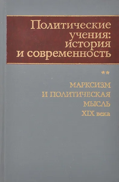 Обложка книги Политические учения. История и современность. Марксизм и политическая мысль XIX века, Владимир Гулиев,Владик Нерсесянц