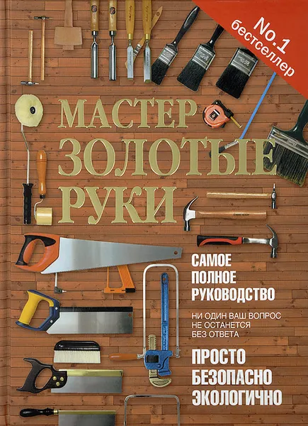 Обложка книги Мастер золотые руки, Альберт Джексон, Дейвид Дэй