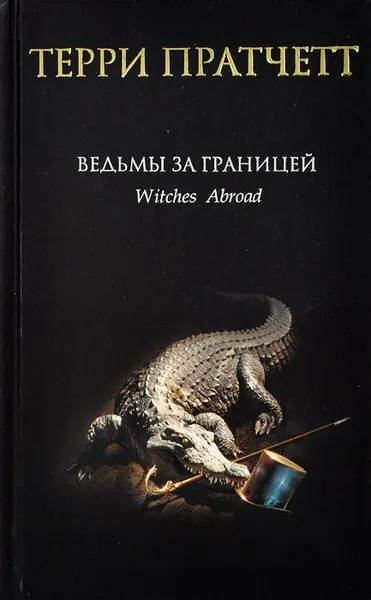 Обложка книги Ведьмы за границей, Терри Пратчетт