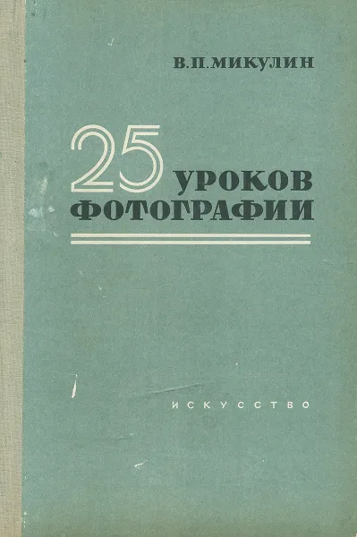 Обложка книги 25 уроков фотографии, В. П. Микулин
