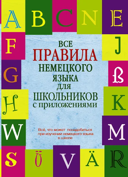 Обложка книги Все правила немецкого языка для школьников с приложениями, Н.А. Ганина