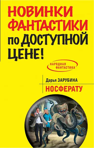 Обложка книги Носферату, Дарья Зарубина