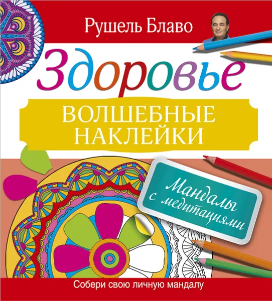 Обложка книги Мандалы с медитациями. Здоровье. Волшебные наклейки, Рушель Блаво