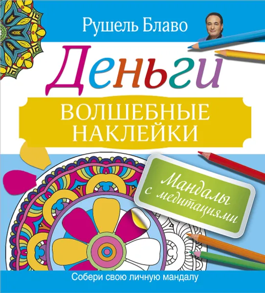 Обложка книги Мандалы с медитациями. Деньги. Волшебные наклейки, Рушель Блаво