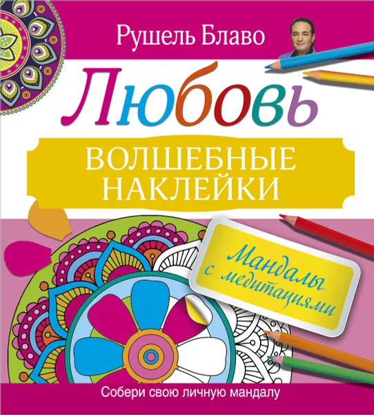 Обложка книги Мандалы с медитациями. Любовь. Волшебные наклейки, Рушель Блаво