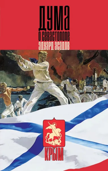 Обложка книги Дума о Севастополе, Эдуард Асадов