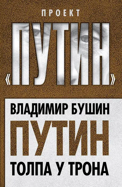 Обложка книги Путин. Толпа у трона, Владимир Бушин