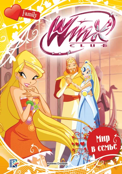 Обложка книги Winx Club. Мир в семье, Иджинио Страффи