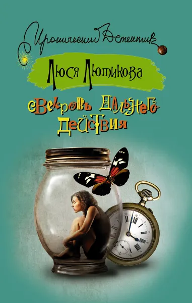 Обложка книги Свекровь дальнего действия, Люся Лютикова