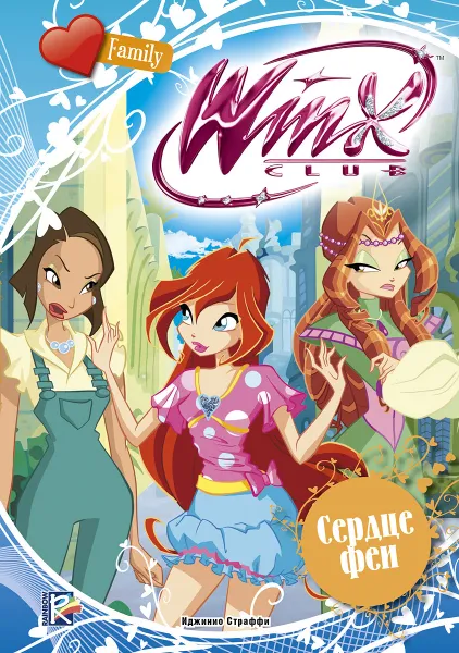 Обложка книги Winx Club. Сердце феи, Иджинио Страффи