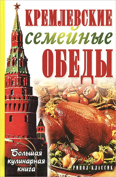 Обложка книги Кремлевские семейные обеды, Горбачева Елена Николаевна