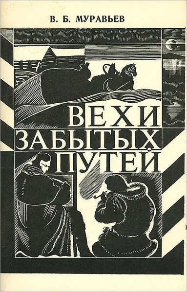 Обложка книги Вехи забытых путей, В. Б. Муравьев