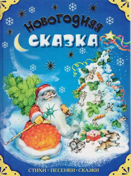 Обложка книги Новогодняя сказка, Владимир Коркин