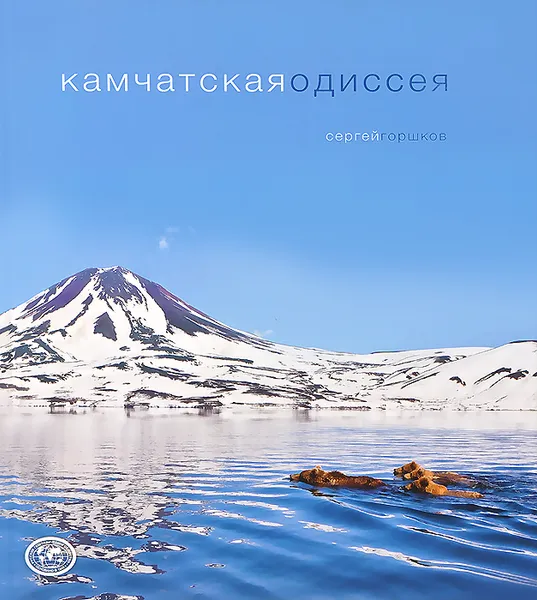 Обложка книги Камчатская одиссея. Фотоальбом, Сергей Горшков