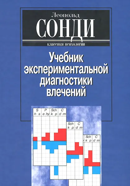 Обложка книги Учебник экспериментальной диагностики влечений, Леопольд Сонди