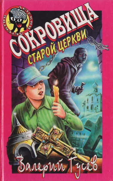 Обложка книги Сокровища старой церкви, Гусев Валерий Борисович