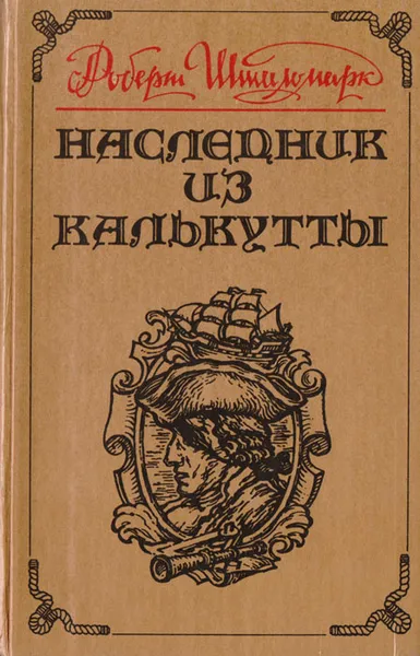 Обложка книги Наследник из Калькутты, Штильмарк Роберт Александрович