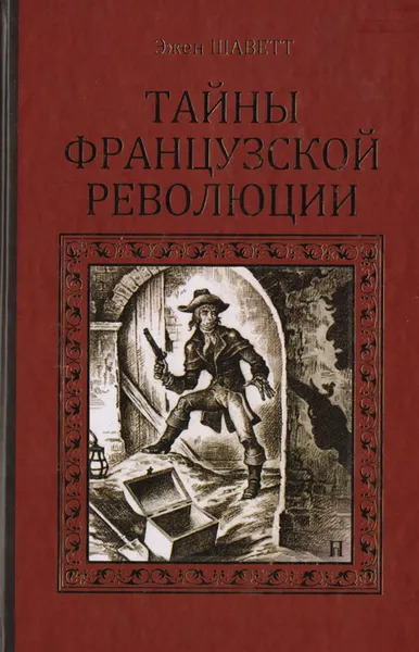 Обложка книги Тайны Французской революции, Эжен Шаветт