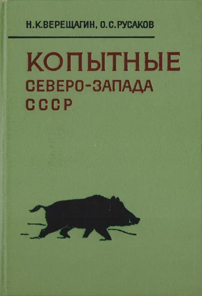 Обложка книги Копытные Северо-Запада СССР (история, образ жизни и хозяйственное использование), Н. К. Верещагин, О. С.Русаков