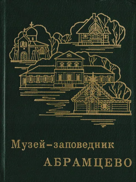 Обложка книги Музей-заповедник Абрамцево: Очерк-путеводитель, Ольга Арзуманова,Анна Кузнецова,Татьяна Макарова,Вильямс Невский