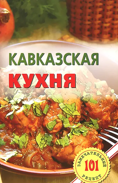 Обложка книги Кавказская кухня, В. Хлебников