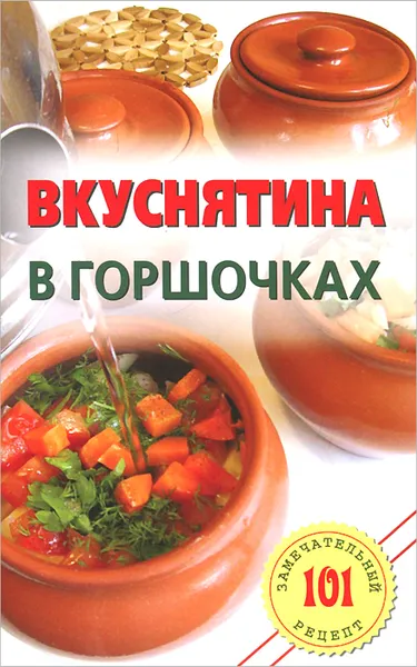 Обложка книги Вкуснятина в горшочках, В. Хлебников