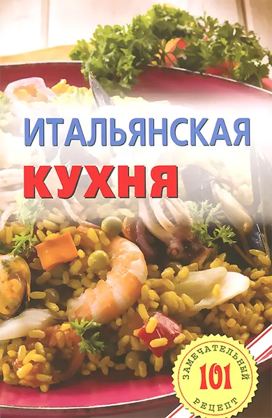 Обложка книги Итальянская кухня, В. Хлебников