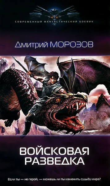 Обложка книги Войсковая разведка, Дмитрий Морозов