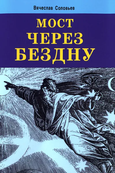 Обложка книги Мост через Бездну, Вячеслав Соловьев