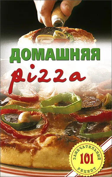 Обложка книги Домашняя pizza. Рецепты мирового класса, В. Хлебников