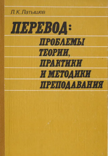 Обложка книги Перевод: проблемы теории, практики и методики преподавания, Латышев Лев Константинович