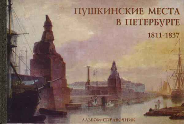 Обложка книги Пушкинские места в Петербурге. 1811-1837. Альбом-справочник, Роман Костылев,П. Костылев