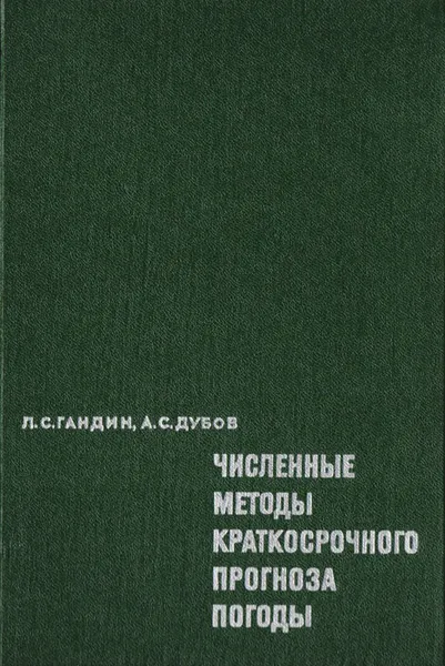 Обложка книги Численные методы краткосрочного прогноза погоды, Л. С. Гандин, А. С. Дубов