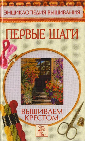 Обложка книги Вышиваем крестом. Первые шаги, Миронова Татьяна Владимировна