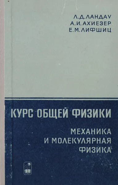 Обложка книги Курс общей физики. Механика и молекулярная физика, Л. Д. Ландау, А. И. Ахиезер, Е. М. Лифшиц