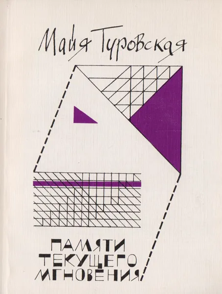 Обложка книги Памяти текущего мгновения: Очерки, портреты, заметки, Майя Туровская