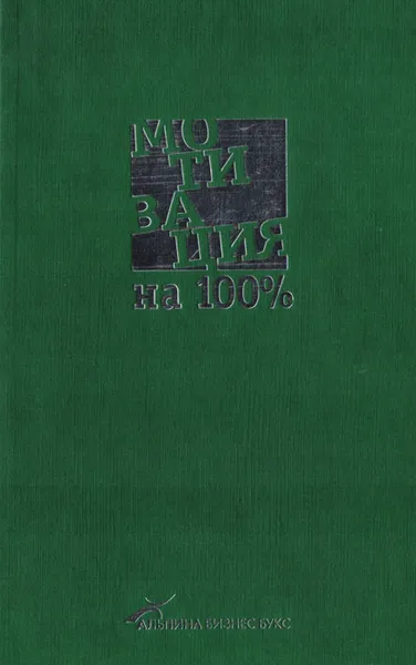 Обложка книги Мотивация на 100%: А где же у него кнопка?, Иванова Светлана Владимировна