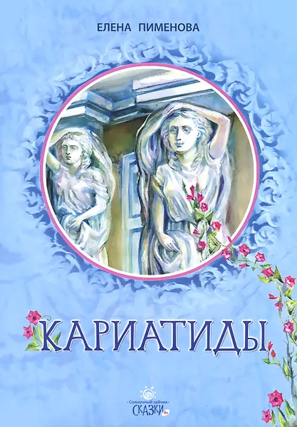 Обложка книги Кариатиды, Елена Пименова