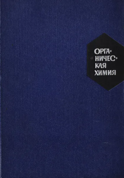 Обложка книги Органическая химия, Бальян Хорен Ваганович, Трощенко Александр Тимофеевич