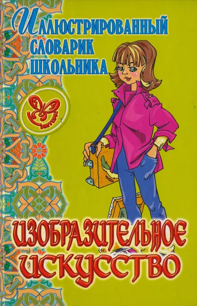Обложка книги Изобразительное искусство, П. П. Жемчугова