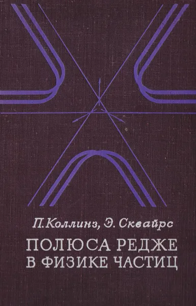 Обложка книги Полюса Редже в физике частиц, П. Коллинз, Э. Сквайрс