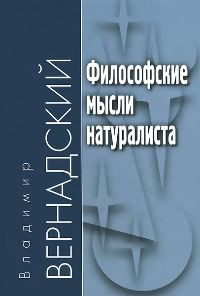 Обложка книги Философские мысли натуралиста, В. И. Вернадский